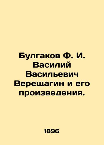 Bulgakov F. I. Vasiliy Vasilevich Vereshchagin i ego proizvedeniya./Bulgakov F. I. Vasily Vasilyevich Vereshchagin and his works. In Russian (ask us if in doubt). - landofmagazines.com