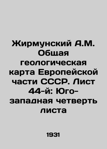 Zhirmunskiy A.M. Obshchaya geologicheskaya karta Evropeyskoy chasti SSSR. List 44-y: Yugo-zapadnaya chetvert lista/Zhirmunsky A.M. General geological map of the European part of the USSR. Sheet 44: Southwest quarter of sheet In Russian (ask us if in doubt). - landofmagazines.com