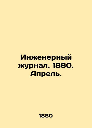 Inzhenernyy zhurnal. 1880. Aprel./Engineering Journal. 1880. April. In Russian (ask us if in doubt) - landofmagazines.com