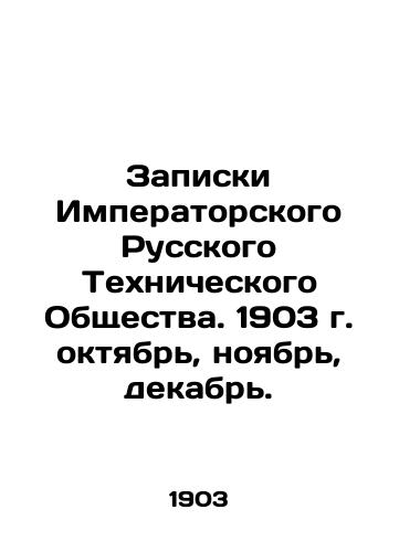 Zapiski Imperatorskogo Russkogo Tekhnicheskogo Obshchestva. 1903 g. oktyabr, noyabr, dekabr./Notes of the Imperial Russian Technical Society. 1903. October, November, December. In Russian (ask us if in doubt). - landofmagazines.com