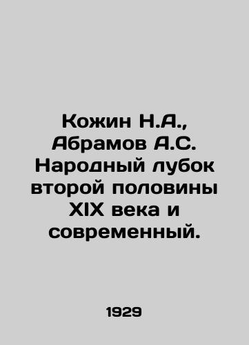 Kozhin N.A., Abramov A.S. Narodnyy lubok vtoroy poloviny XIX veka i sovremennyy./Kozhin N.A., Abramov A.S. Narodny Lubok of the second half of the nineteenth century and modern. In Russian (ask us if in doubt) - landofmagazines.com