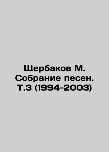 Shcherbakov M. Sobranie pesen. T.3 (1994-2003)/Shcherbakov M. The collection of songs. V.3 (1994-2003) In Russian (ask us if in doubt). - landofmagazines.com