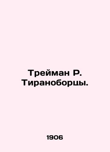 Treyman R. Tiranobortsy./Trayman R. Tyrannosaurs. In Russian (ask us if in doubt) - landofmagazines.com