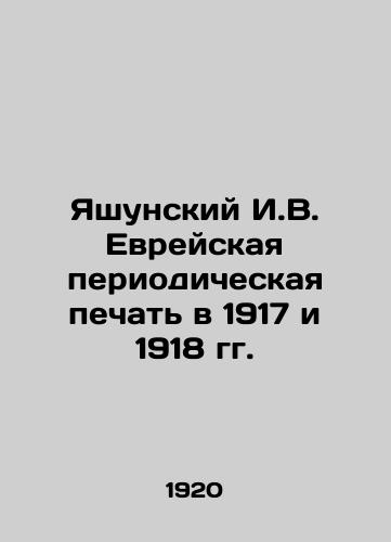 Yashunskiy I.V. Evreyskaya periodicheskaya pechat' v 1917 i 1918 gg./Yashunsky I.V. Jewish periodical press in 1917 and 1918 In Russian (ask us if in doubt). - landofmagazines.com