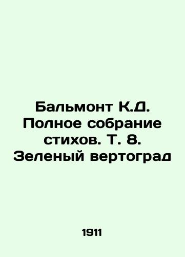 Balmont K.D. Polnoe sobranie stikhov. T. 8. Zelenyy vertograd/Balmont C.D. Complete collection of poems, Vol. 8. The Green Helicopter In Russian (ask us if in doubt) - landofmagazines.com