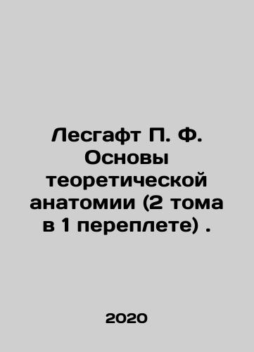 Lesgaft P. F. Osnovy teoreticheskoy anatomii (2 toma v 1 pereplete)./Lesgaft P. F. Fundamentals of Theoretical Anatomy (2 volumes in 1 cover). In Russian (ask us if in doubt) - landofmagazines.com