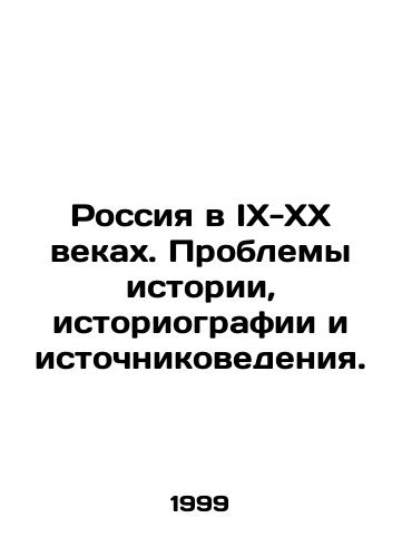 Rossiya v IX-XX vekakh. Problemy istorii, istoriografii i istochnikovedeniya./Russia in the IX-XX Centuries. Problems of History, Historiography and Source Studies. In Russian (ask us if in doubt). - landofmagazines.com