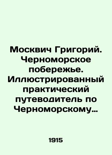 Moskvich Grigoriy. Chernomorskoe poberezhe. Illyustrirovannyy prakticheskiy putevoditel po Chernomorskomu poberezhyu./Muscovite Grigory. Black Sea coast. An illustrated practical guide to the Black Sea coast. In Russian (ask us if in doubt). - landofmagazines.com