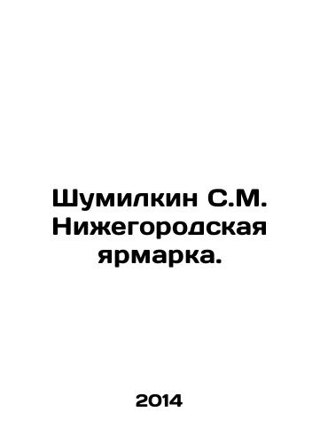 Shumilkin S.M. Nizhegorodskaya yarmarka./Shumilkin S. M. Nizhny Novgorod Fair. In Russian (ask us if in doubt) - landofmagazines.com