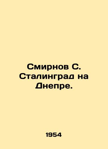 Smirnov S. Stalingrad na Dnepre./Smirnov S. Stalingrad on the Dnieper. In Russian (ask us if in doubt) - landofmagazines.com