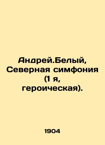 Andrey.Belyy, Severnaya simfoniya (1 ya, geroicheskaya)./Andrey.White, Northern Symphony (I, heroic). In Russian (ask us if in doubt). - landofmagazines.com