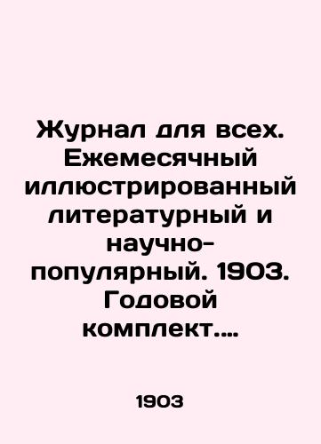 Zhurnal dlya vsekh. Ezhemesyachnyy illyustrirovannyy literaturnyy i nauchno-populyarnyy. 1903. Godovoy komplekt. ##1-12./Journal for all. Monthly illustrated literary and popular science. 1903. Annual kit. # # 1-12. In Russian (ask us if in doubt). - landofmagazines.com