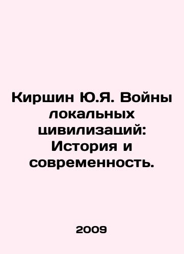 Kirshin Yu.Ya. Voyny lokalnykh tsivilizatsiy: Istoriya i sovremennost./Kirshin Yu.I. Wars of Local Civilizations: History and Modernity. In Russian (ask us if in doubt) - landofmagazines.com