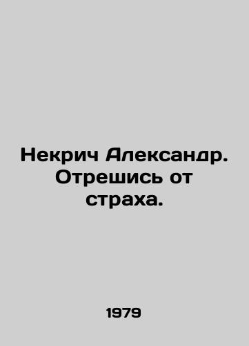 Nekrich Aleksandr. Otreshis ot strakha./Nekrich Alexander. Renounce your fear. In Russian (ask us if in doubt). - landofmagazines.com