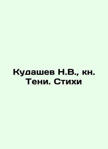 Kudashev N.V., kn. Teni. Stikhi/N.V. Kudashev, book of Shadows. Poems In Russian (ask us if in doubt). - landofmagazines.com