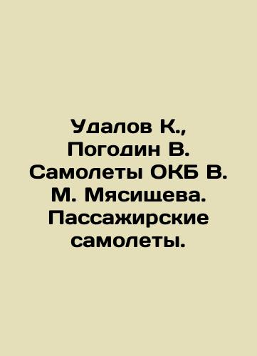 Udalov K., Pogodin V. Samolety OKB V. M. Myasishcheva. Passazhirskie samolety./Udalov K., Pogodin V. Aircraft of the OKB V. M. Myasishchev. Passenger planes. In Russian (ask us if in doubt). - landofmagazines.com