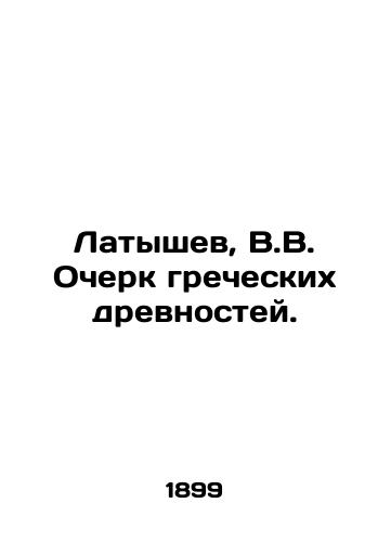 Latyshev, V.V. Ocherk grecheskikh drevnostey./Latyshev, V.V. Essay on Greek Antiquities. In Russian (ask us if in doubt) - landofmagazines.com
