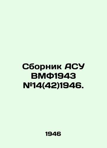 Sbornik ASU VMF1943 #14(42)1946./Sbornik ASU VMF1943 # 14 (42) 1946. In Russian (ask us if in doubt) - landofmagazines.com