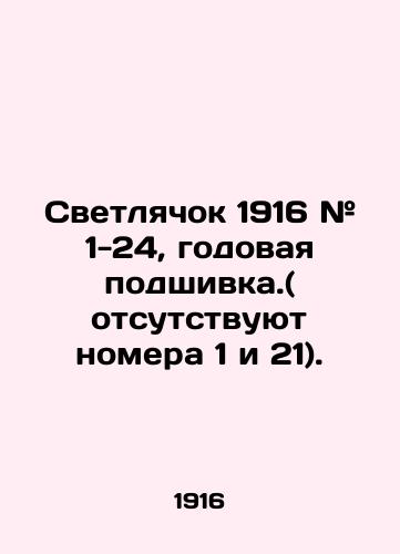 Svetlyachok 1916 # 1-24, godovaya podshivka.( otsutstvuyut nomera 1 i 21)./Firefly 1916 # 1-24, annual file. (Nos. 1 and 21 missing). In Russian (ask us if in doubt) - landofmagazines.com