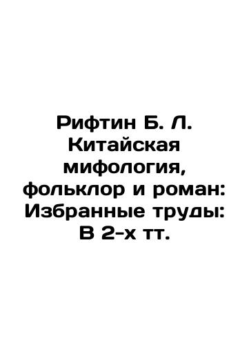 Riftin B. L. Kitayskaya mifologiya, fol'klor i roman: Izbrannye trudy: V 2-kh tt./Riftin B. L. Chinese Mythology, Folklore and Novel: Selected Works: In 2 Tts. In Russian (ask us if in doubt). - landofmagazines.com