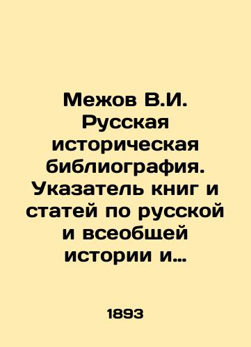 Mezhov V.I. Russkaya istoricheskaya bibliografiya. Ukazatel knig i statey po russkoy i vseobshchey istorii i vspomogatelnym naukam za 1800-1854 vkl. v 3 t. Tom III./Mezhov V.I. Russian Historical Bibliography. Index of Books and Articles on Russian and General History and Auxiliary Sciences for 1800-1854 incl. in Volume 3. In Russian (ask us if in doubt). - landofmagazines.com