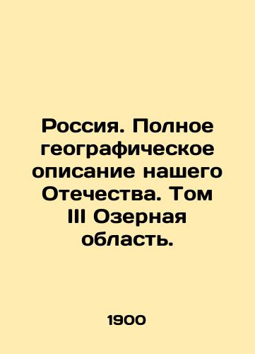 Rossiya. Polnoe geograficheskoe opisanie nashego Otechestva. Tom III Ozernaya oblast./Russia. A complete geographical description of our Fatherland. Volume III The Lake Region. In Russian (ask us if in doubt) - landofmagazines.com