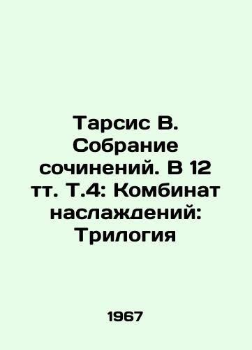 Tarsis V. Sobranie sochineniy. V 12 tt. T.4: Kombinat naslazhdeniy: Trilogiya/Tharsis V. A collection of essays. In 12 vol. Vol. 4: The Combination of Pleasures: A Trilogy In Russian (ask us if in doubt) - landofmagazines.com