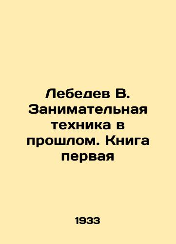 Lebedev V. Zanimatelnaya tekhnika v proshlom. Kniga pervaya/Lebedev V. Entertaining Techniques in the Past. Book One In Russian (ask us if in doubt) - landofmagazines.com