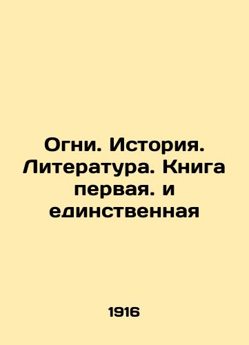 Ogni. Istoriya. Literatura. Kniga pervaya. i edinstvennaya/Lights. History. Literature. First and Only Book In Russian (ask us if in doubt). - landofmagazines.com