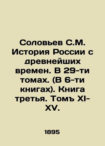 Solovev S.M. Istoriya Rossii s drevneyshikh vremen. V 29-ti tomakh. (V 6-ti knigakh). Kniga tretya. Tom XI-XV./Solovyov S.M. History of Russia since ancient times. In 29 volumes. (In 6 books). Book three. Volume XI-XV. In Russian (ask us if in doubt) - landofmagazines.com