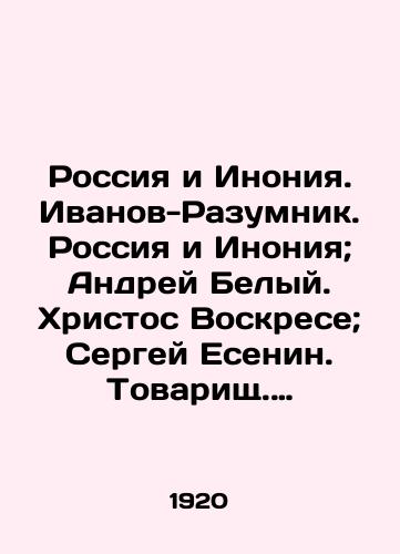 Rossiya i Inoniya. Ivanov-Razumnik. Rossiya i Inoniya; Andrey Belyy. Khristos Voskrese; Sergey Esenin. Tovarishch. Inoniya./Russia and Inonia. Ivanov-Razumnik. Russia and Inonia; Andrey Belyi. Christ is Resurrected; Sergei Yesenin. Comrade. Inonia. In Russian (ask us if in doubt) - landofmagazines.com