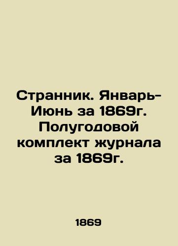 Strannik. Yanvar-Iyun za 1869g. Polugodovoy komplekt zhurnala za 1869g./Wanderer. January-June for 1869. Semi-annual magazine set for 1869. In Russian (ask us if in doubt) - landofmagazines.com