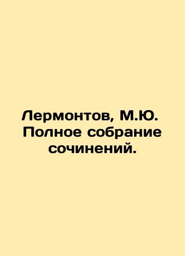 Lermontov, M.Yu.  Polnoe sobranie sochineniy./Lermontov, M.Yu. Complete collection of essays. In Russian (ask us if in doubt). - landofmagazines.com