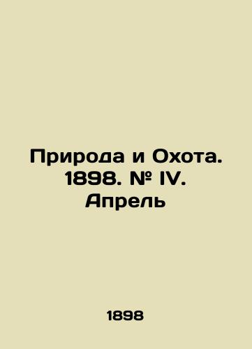 Priroda i Okhota. 1898. # IV. Aprel/Nature and Hunting. 1898. # IV. April In Russian (ask us if in doubt) - landofmagazines.com