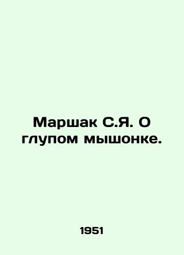 Marshak S.Ya. O glupom myshonke./Marshak S.I. About a stupid mouse. In Russian (ask us if in doubt) - landofmagazines.com