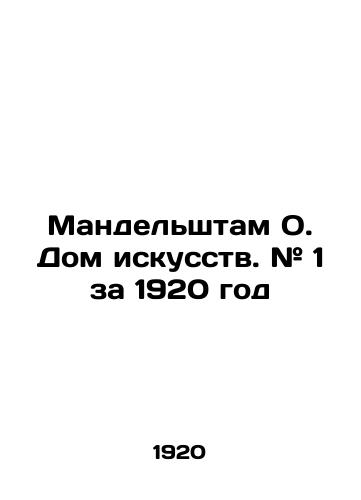 Mandelshtam O. Dom iskusstv. # 1 za 1920 god/Mandelstam O. House of Art. # 1 for 1920 In Russian (ask us if in doubt) - landofmagazines.com