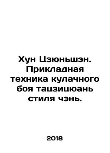 Khun Tszyunshen. Prikladnaya tekhnika kulachnogo boya tatszitsyuan stilya chen./Hong Junsheng. Applied Technique of Chen Tajiquan Fist Fighting. In Russian (ask us if in doubt) - landofmagazines.com