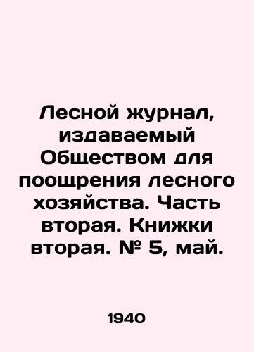 Lesnoy zhurnal, izdavaemyy Obshchestvom dlya pooshchreniya lesnogo khozyaystva. Chast vtoraya. Knizhki vtoraya. # 5, may./Forest Journal published by the Society for the Promotion of Forestry. Part Two. Books Two. # 5, May. In Russian (ask us if in doubt). - landofmagazines.com