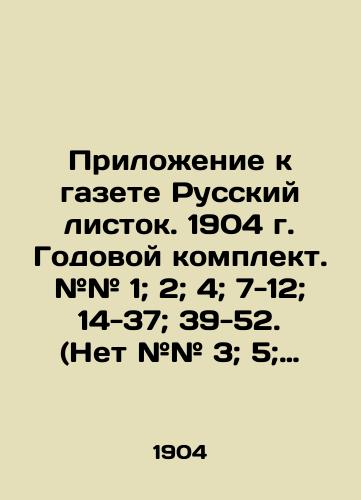 Prilozhenie k gazete Russkiy listok. 1904 g. Godovoy komplekt. ## 1; 2; 4; 7-12; 14-37; 39-52. (Net ## 3; 5; 6; 13; 38)./Supplement to the newspaper Russian Leaf. 1904. Annual kit. # # 1; 2; 4; 7-12; 14-37; 39-52. (No # 3; 5; 6; 13; 38). In Russian (ask us if in doubt) - landofmagazines.com