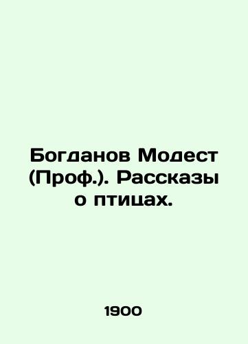 Bogdanov Modest (Prof.). Rasskazy o ptitsakh./Bogdanov Modest (Prof.). Stories about birds. In Russian (ask us if in doubt). - landofmagazines.com