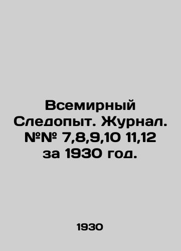 Vsemirnyy Sledopyt. Zhurnal. ## 7,8,9,10 11,12 za 1930 god./World Journal. # # 7,8,9,10 11.12 for 1930. In Russian (ask us if in doubt). - landofmagazines.com