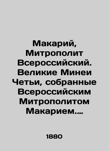 Makariy, Mitropolit Vserossiyskiy. Velikie Minei Cheti, sobrannye Vserossiyskim Mitropolitom Makariem. Oktyabr. Dni 1-3, 4-18, 19 - 31. V trekh knigakh./Makarius, Metropolitan of All-Russia. Great Mineas of Cheti, collected by All-Russian Metropolitan Makarius. October. Days 1-3, 4-18, 19-31. In three books. In Russian (ask us if in doubt). - landofmagazines.com