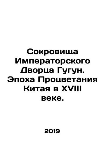 Sokrovishcha Imperatorskogo Dvortsa Gugun. Epokha Protsvetaniya Kitaya v XVIII veke./Treasures of the Imperial Gugun Palace: The Age of Chinas Prosperity in the 18th Century. In Russian (ask us if in doubt) - landofmagazines.com