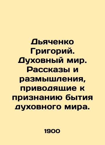 Dyachenko Grigoriy. Dukhovnyy mir. Rasskazy i razmyshleniya, privodyashchie k priznaniyu bytiya dukhovnogo mira./Dyachenko Grigory. The spiritual world. Stories and reflections leading to the recognition of the existence of the spiritual world. In Russian (ask us if in doubt) - landofmagazines.com