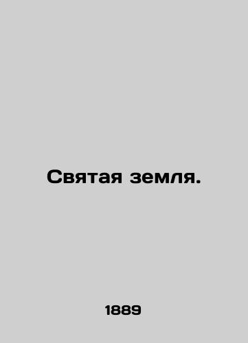 Svyataya zemlya./Holy Land. In Russian (ask us if in doubt) - landofmagazines.com