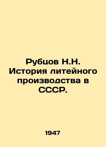 Rubtsov N.N. Istoriya liteynogo proizvodstva v SSSR./N.N. Rubtsov History of Foundry Production in the USSR. In Russian (ask us if in doubt) - landofmagazines.com