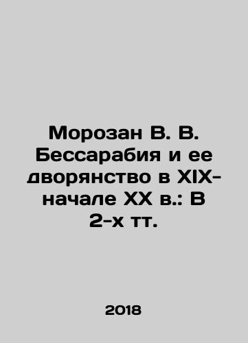 Morozan V. V. Bessarabiya i ee dvoryanstvo v XIX-nachale XX v.: V 2-kh tt./Morozan V. V. Bessarabia and her nobility in the nineteenth and early twentieth centuries: In two volumes In Russian (ask us if in doubt) - landofmagazines.com