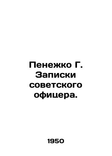 Penezhko G. Zapiski sovetskogo ofitsera./Penezhko G. Notes by a Soviet officer. In Russian (ask us if in doubt). - landofmagazines.com