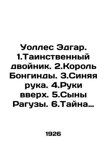 Uolles Edgar. 1.Tainstvennyy dvoynik. 2.Korol Bongindy. 3.Sinyaya ruka. 4.Ruki vverkh. 5.Syny Raguzy. 6.Tayna zheltykh nartsissov. 7.Poteryannyy million. I dr. Komplekt iz 21-y knigi./Wallace Edgar. 1 The Mystery Double. 2 The King of Bonginda. 3 The Blue Hand. 4 Hands Up. 5 The Sons of Ragusa. 6 The Mystery of Yellow Daffodils. 7 The Lost Million In Russian (ask us if in doubt) - landofmagazines.com