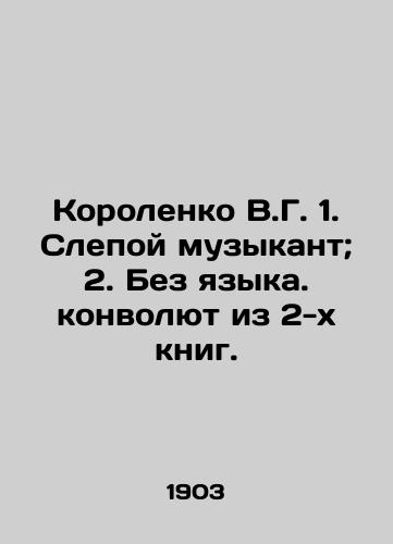 Korolenko V.G. 1. Slepoy muzykant; 2. Bez yazyka. konvolyut iz 2-kh knig./Korolenko V.G. 1. Blind musician; 2. Without a language In Russian (ask us if in doubt) - landofmagazines.com